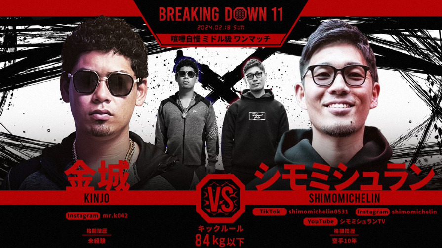 BREAKING DOWN 11
金城 VS シモミシュラン