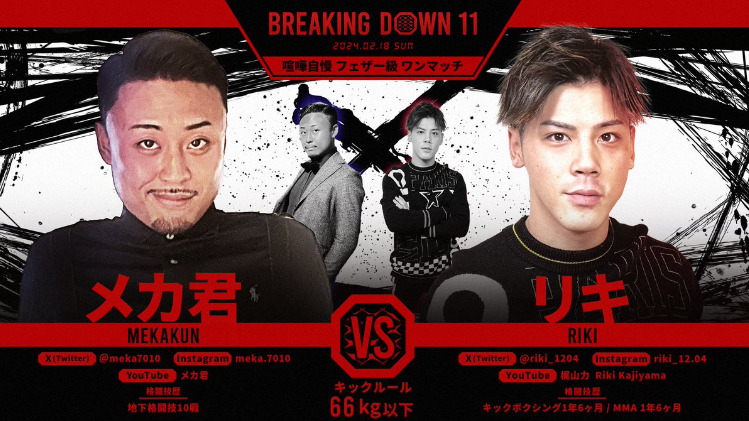 BREAKING DOWN 11
メカ君 VS リキ