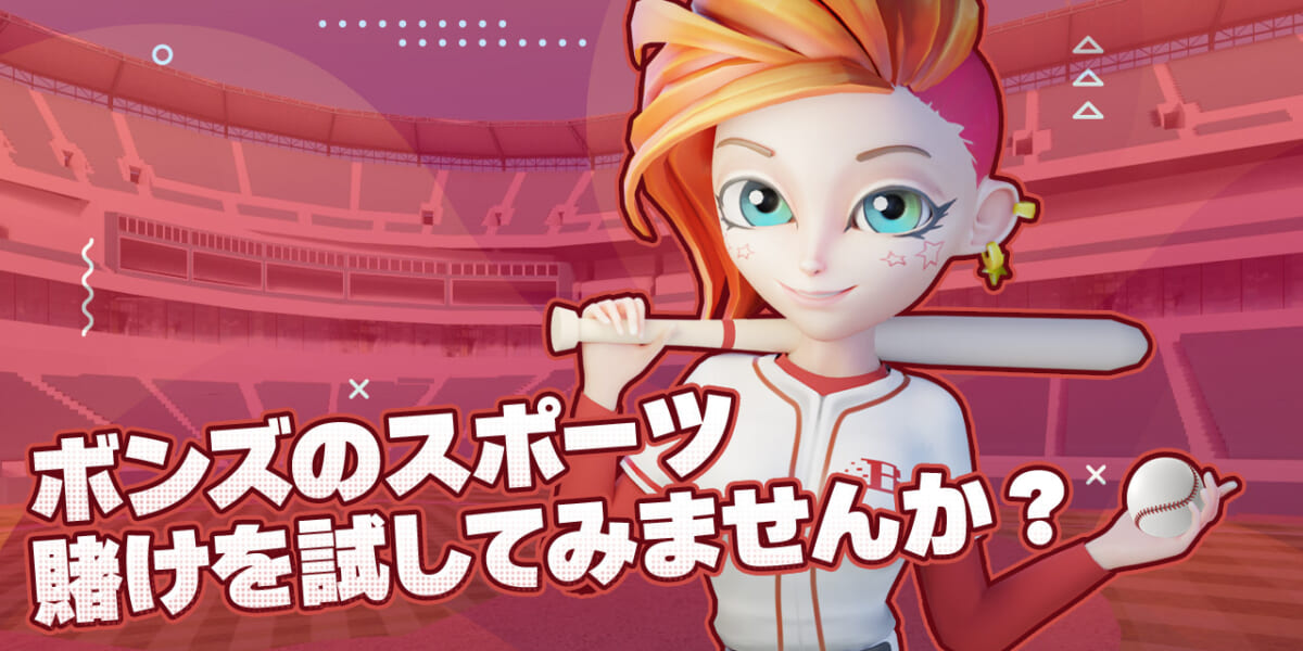 ボンズのスポーツ
賭けを試してみませんか?
