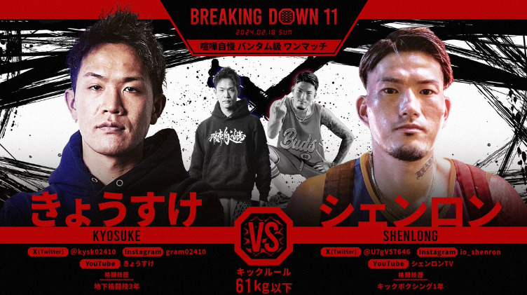 BREAKING DOWN 11
きょうすけ VS シェンロン