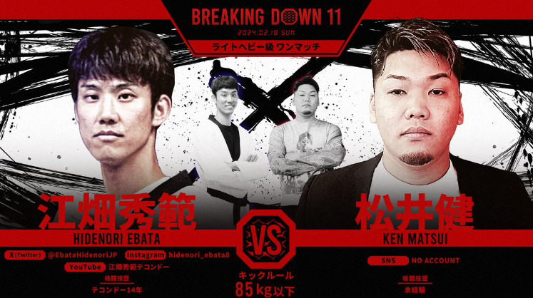 BREAKING DOWN 11
江畑秀範 VS 松井健