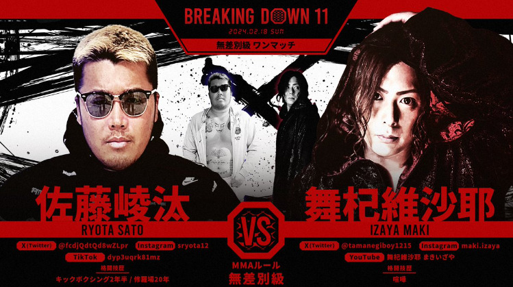 BREAKING DOWN 11
佐藤崚汰 VS 舞杞維沙耶