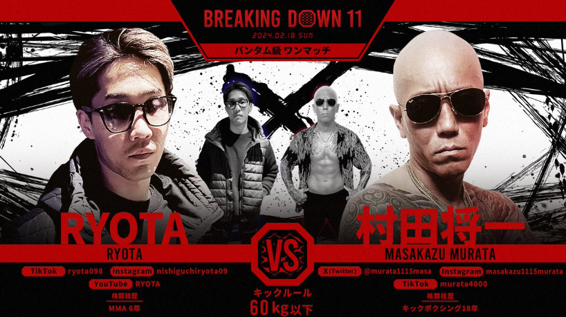 BREAKING DOWN 11
RYOTA VS 村田将一