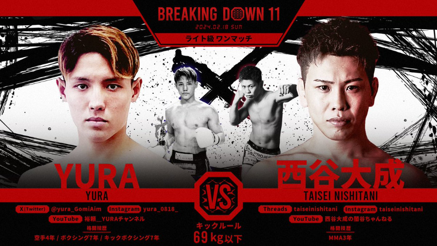 BREAKING DOWN 11
YURA VS 西谷大成