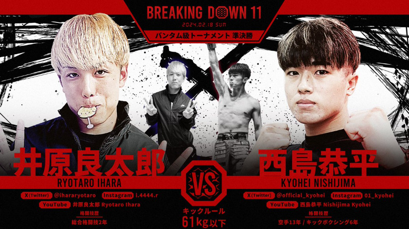 BREAKING DOWN 11
井原良太郎 VS 西島恭平