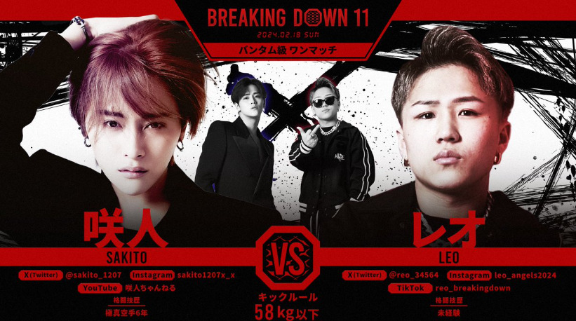 BREAKING DOWN 11
咲人 VS レオ