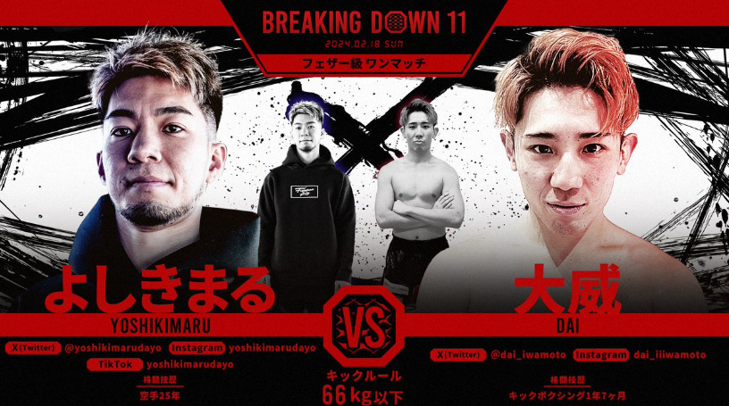 BREAKING DOWN 11
よしきまる VS 大威