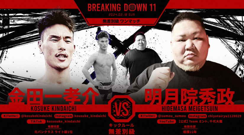 BREAKING DOWN 11
金田一孝介 VS 明月院秀政