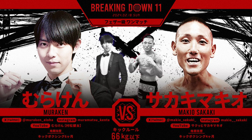 BREAKING DOWN 11
むらけん VS サカキマキオ