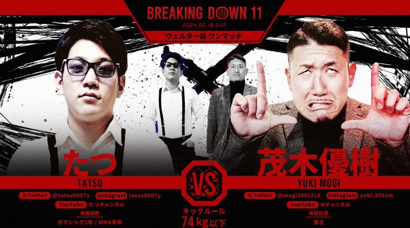 BREAKING DOWN 11
たつ VS 茂木優樹
