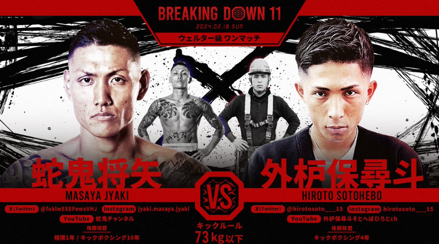 BREAKING DOWN 11
蛇鬼将矢 VS 外枦保尋斗