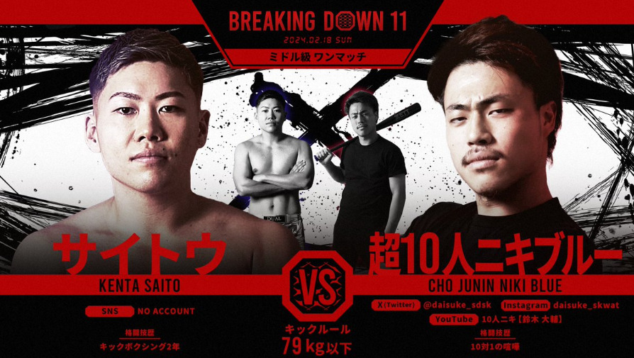 BREAKING DOWN 11
サイトウ VS 超10人ニキブルー