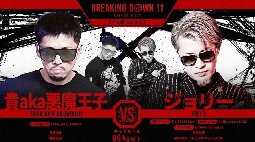 BREAKING DOWN 11
貴a.k.a.悪魔王子 VS ジョリー