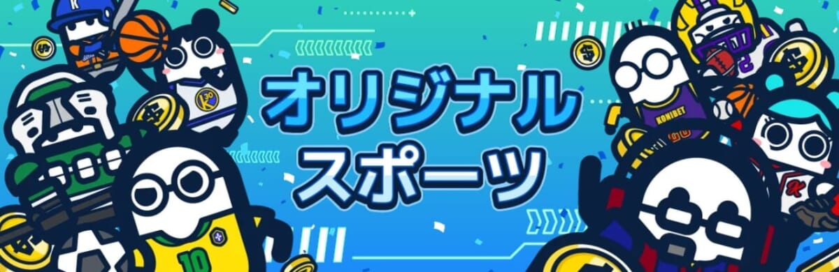 コニベット（Konibet）