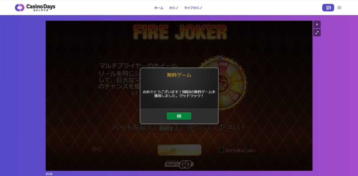 おめでとうございます！100回の無料ゲームを獲得しました。グッドラック！