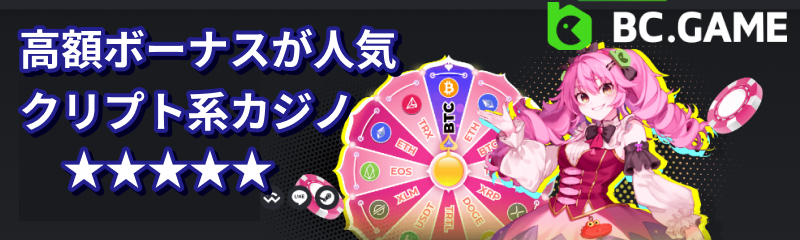 高額ボーナスが人気　クリプト系カジノ　BCゲーム