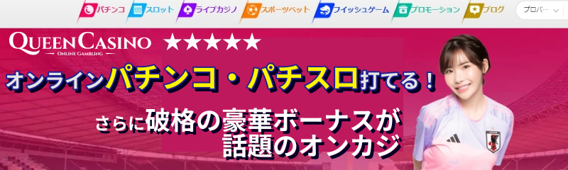 オンラインパチンコ・パチスロが打てる！ さらに破格の豪華ボーナスが話題のオンカジ　新クイーンカジノ