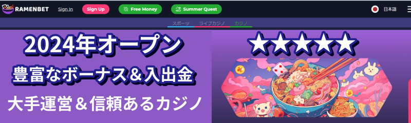 2024年オープン 豊富なボーナス＆入出金　大手運営＆信頼あるカジノ　ラーメンベット