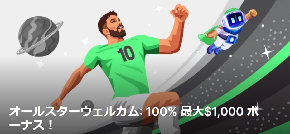 オールスターウェルカム:100% 最大$1,000ボーナス!