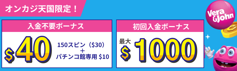 ベラジョン入金不要ボーナスフリースピン150回（30ドル分）＋パチンコ館専用10ドル　初回入金ボーナス最大1000ドル