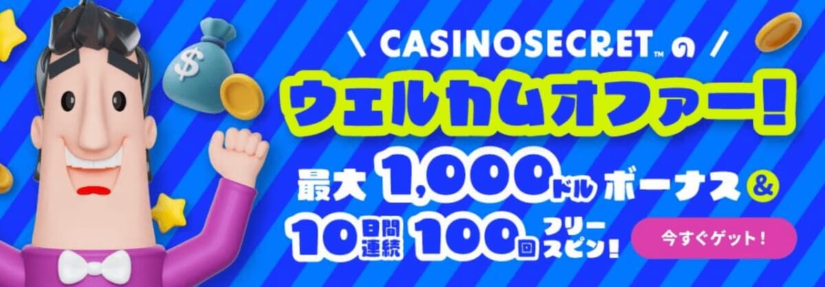 カジノシークレット ウェルカムオファー 最大 1,000ドル 10回連続 100回フリースピン