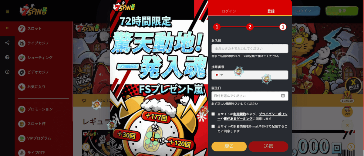 7SPIN 登録 「送信」