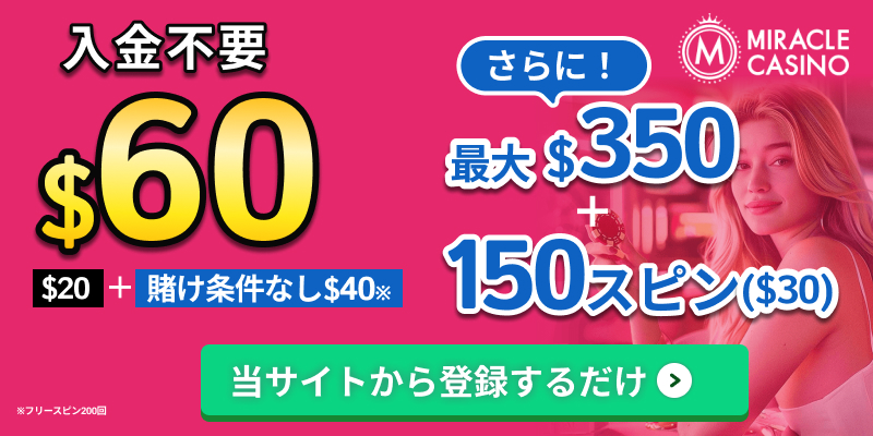 ミラクルカジノ