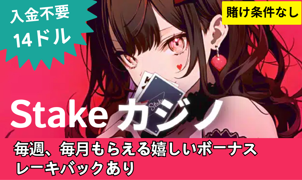 入金不要ボーナス14ドル ステークカジノ