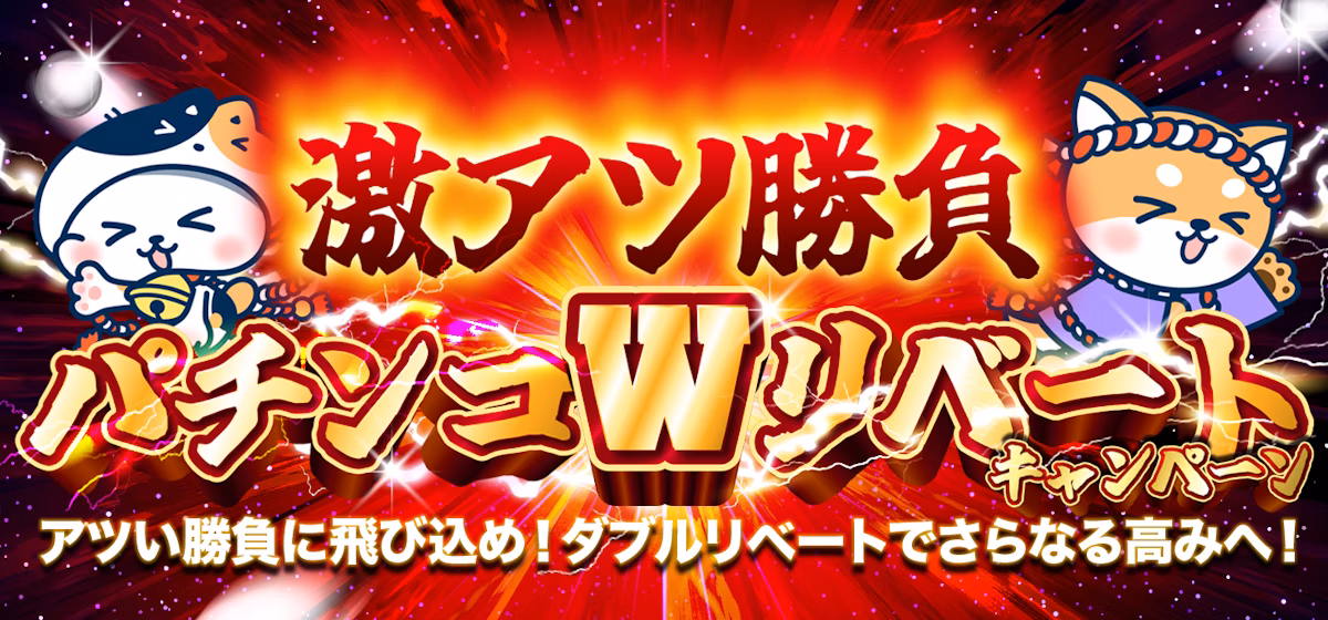 激アツ勝負
パチンコWリベートキャンペーン