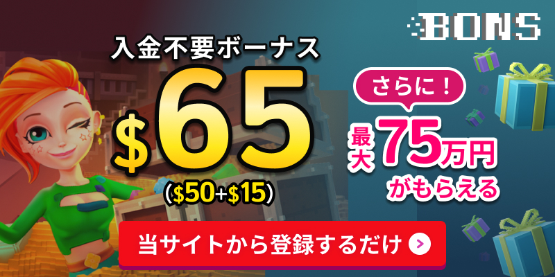 ボンズカジノbons入金不要ボーナス＄65 さらに最大75万円がもらえる