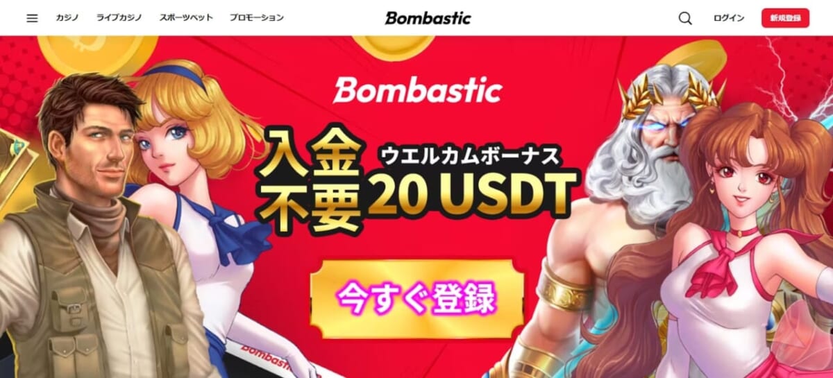 Bonbastic 入金不要ウェルカムボーナス 20USDT