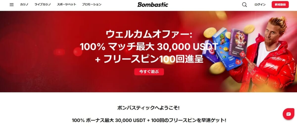 Bombastic ウェルカムオファー：100％マッチ最大30,000USDT+
フリースピン100回進呈