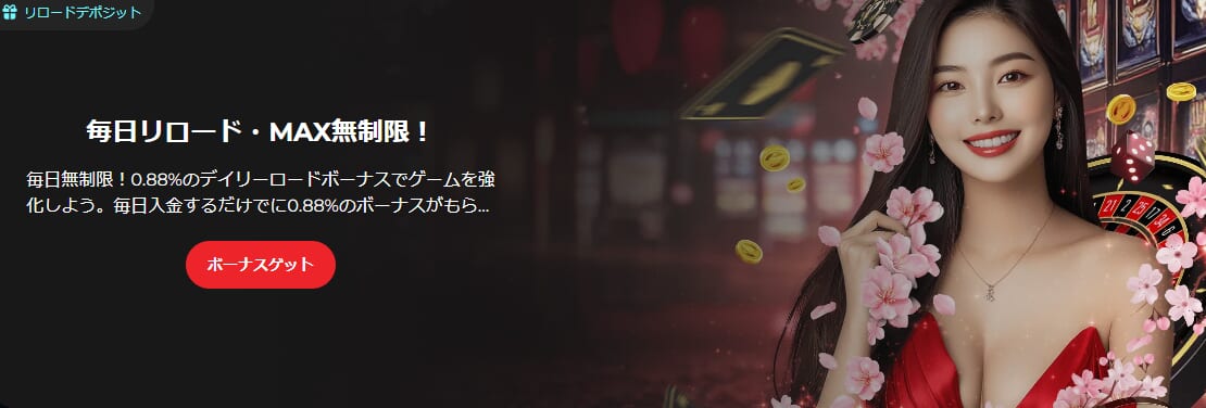 毎日リロード・MAX無制限！