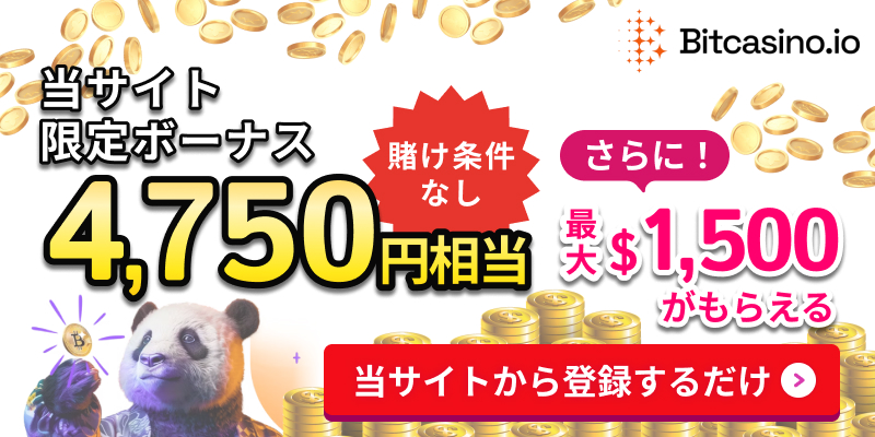 Bitcasino.ioビットカジノアイオー当サイト限定ボーナス4,750円相当 賭け条件なし さらに最大$1,500がもらえる