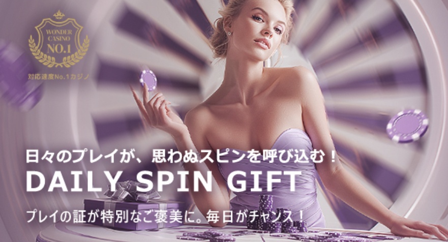 DAILY SPIN GIFT（デイリースピンギフト）