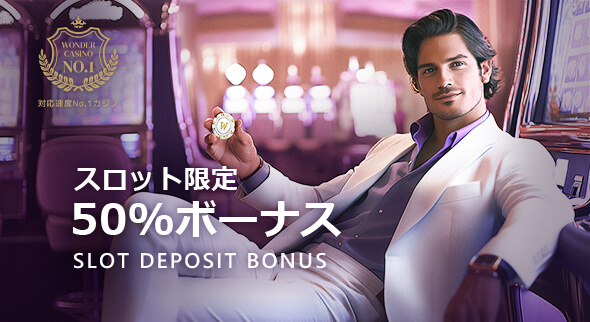 スロット限定50％ボーナス