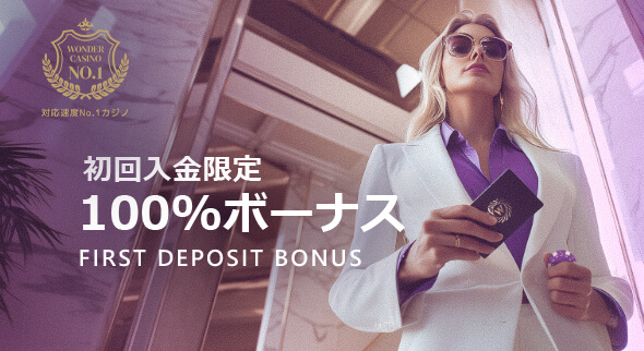 初回入金限定 100％ボーナス