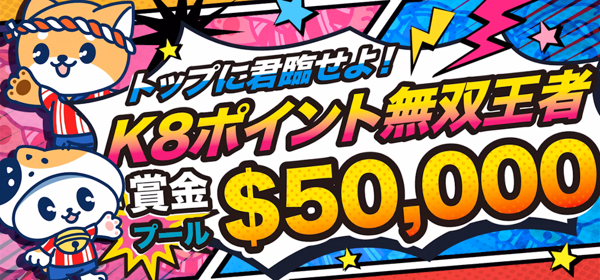 トップに君臨せよ!
K8ポイント無双王者