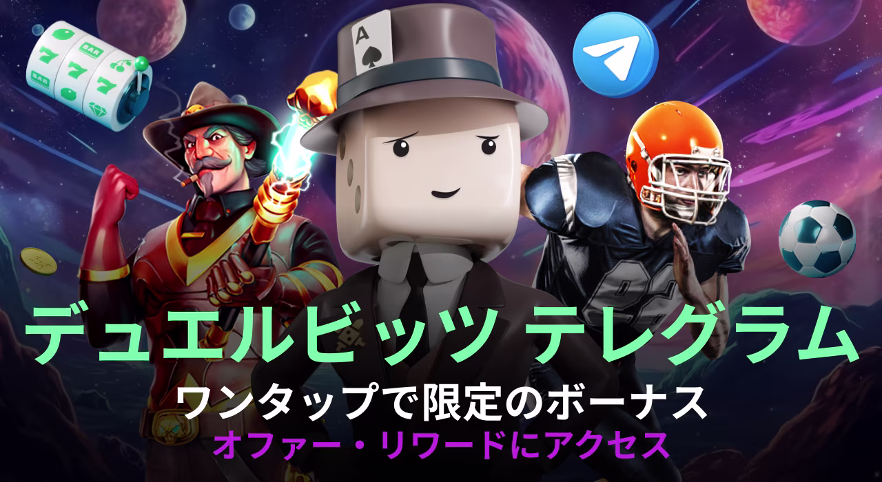 デュエルビッツ テレグラム
ワンタップで限定のボーナス