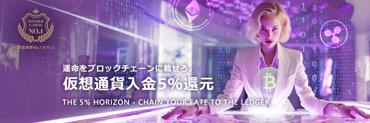 運営をブロックチェーンに載せろ。
仮想通貨入金5%還元
