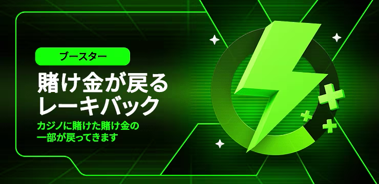 ブースター　賭け金が戻るレーキバック