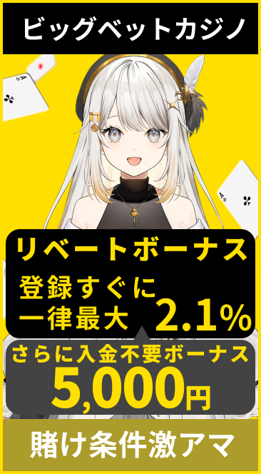 ビッグベットカジノ リベートボーナス 登録すぐに一律最大3% さらに入金不要ボーナス5,000円 賭け条件激アマ 