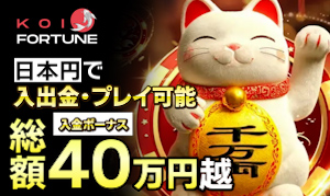 コイフォーチュンカジノ　入金ボーナス