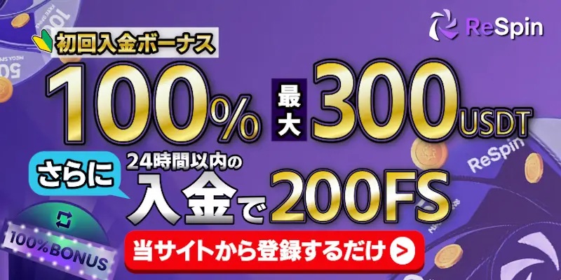 [編集部レビュー]入金だけで全部もらえる！高還元ウェルカムボーナス