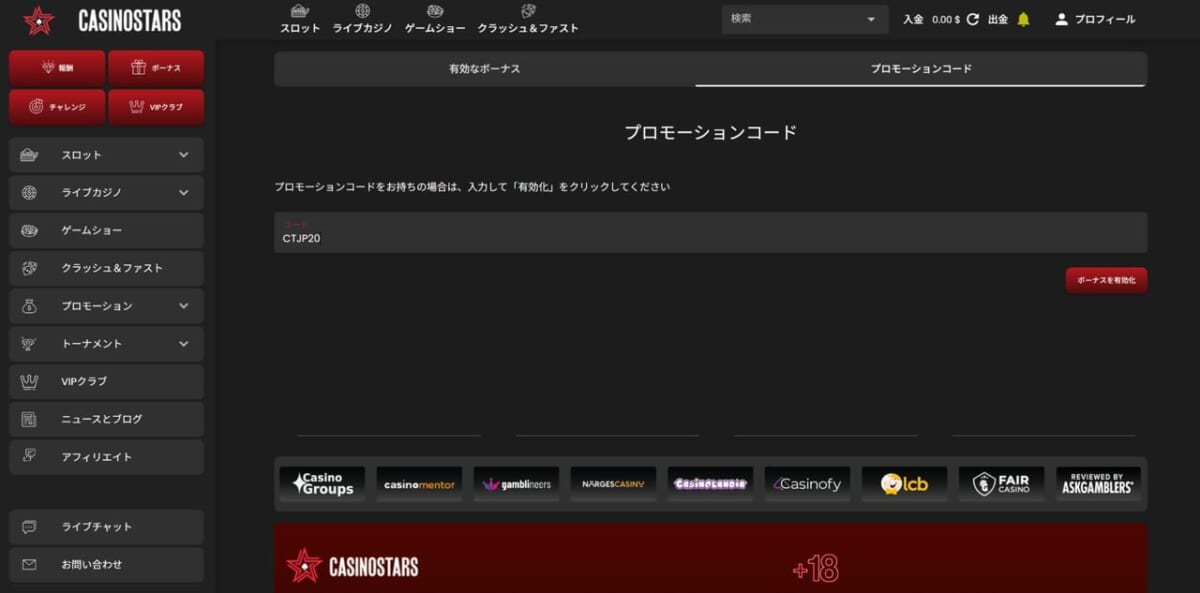 ステップ2：ボーナスページでプロモーションコードを入力