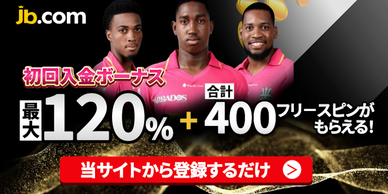 JBカジノ(JB.com)の初回入金ボーナス最大120％と400回ボーナス