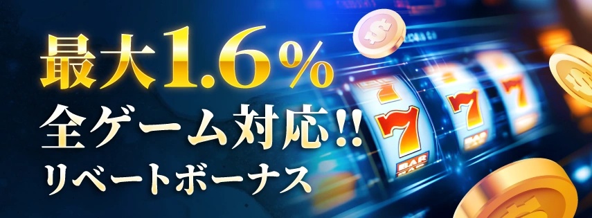 【最大1.6％】全カジノゲーム対応！リベートボーナス