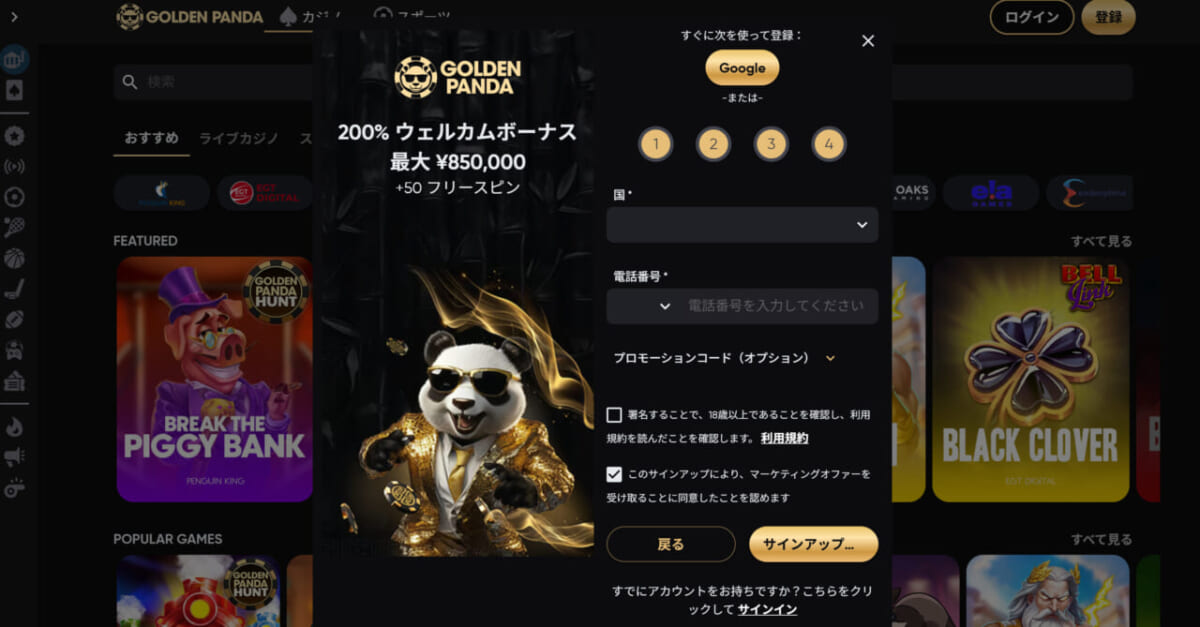 ゴールデンパンダ　国・電話番号の設定する