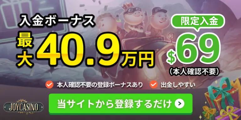 JOYCASINO 入金ボーナス最大40.9万円+＄69の入金特典