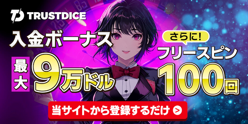 トラストダイス TRUSTDICE 入金ボーナス最大9万ドル　さらにフリースピン100回　当サイトから登録するだけ